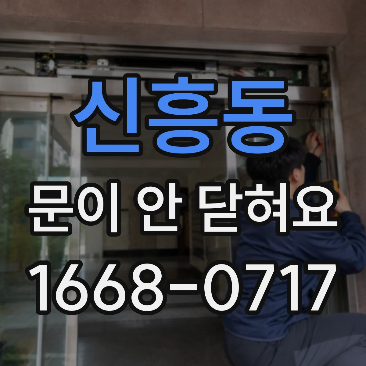 신흥동 문이 안 닫혀요