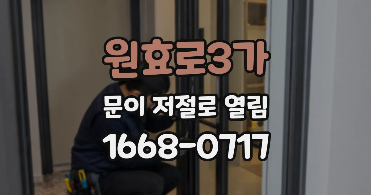 원효로3가 문이 저절로 열림