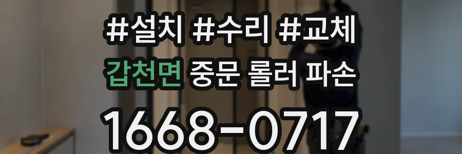 갑천면 중문 롤러 파손