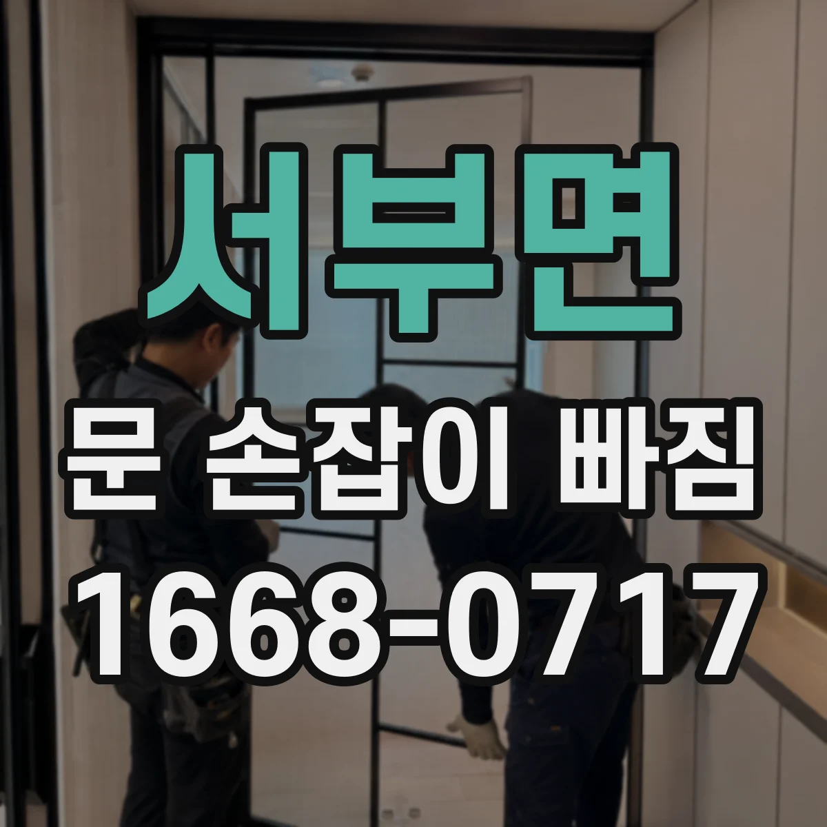 서부면 문 손잡이 빠짐