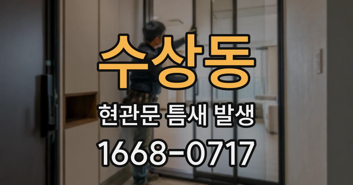 수상동 현관문 틈새 발생