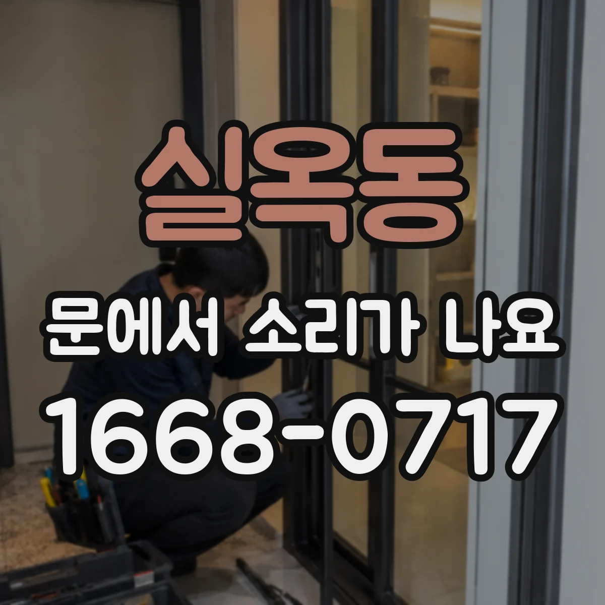실옥동 문에서 소리가 나요