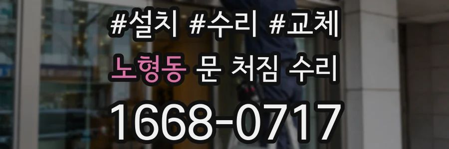 노형동 문 처짐 수리