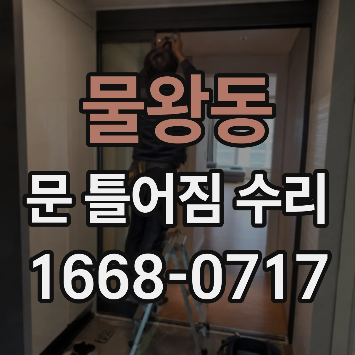 물왕동 문 틀어짐 수리