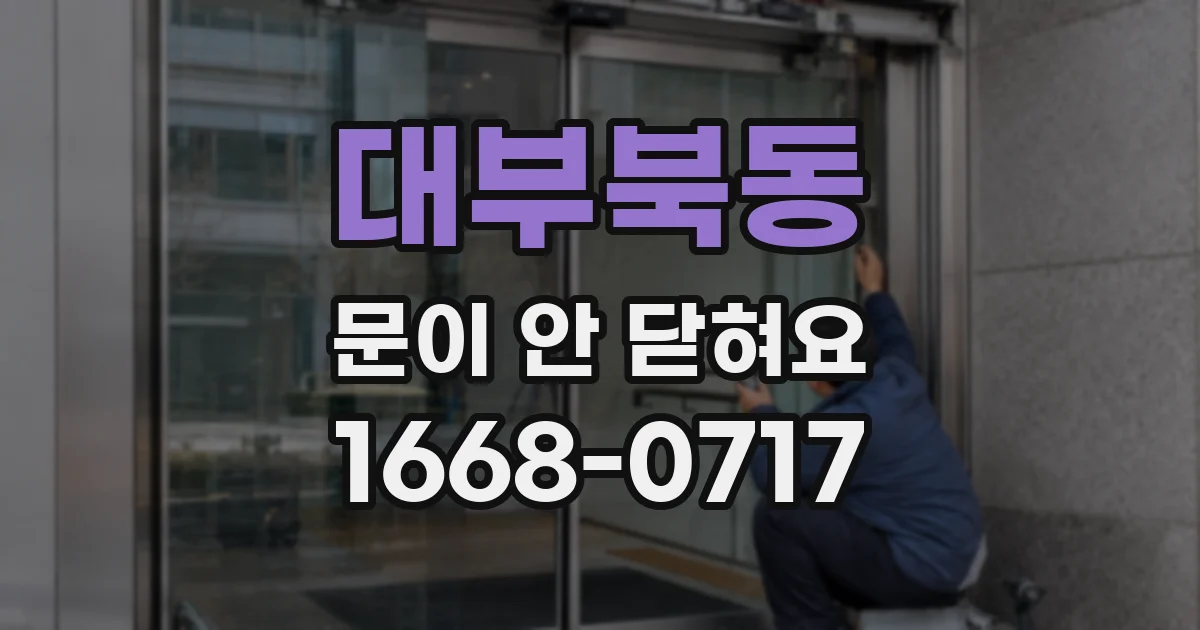 대부북동 문이 안 닫혀요