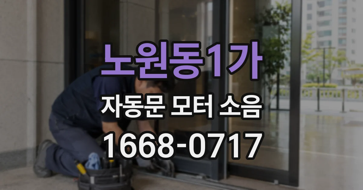 노원동1가 자동문 모터 소음