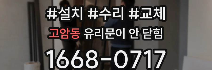 고암동 유리문이 안 닫힘
