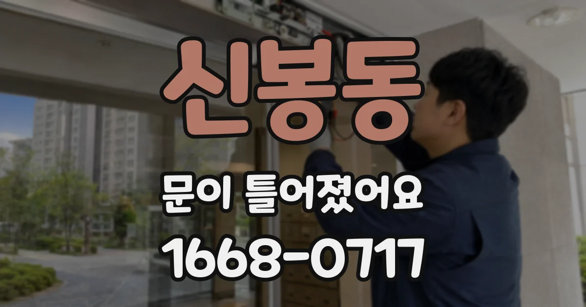 신봉동 문이 틀어졌어요