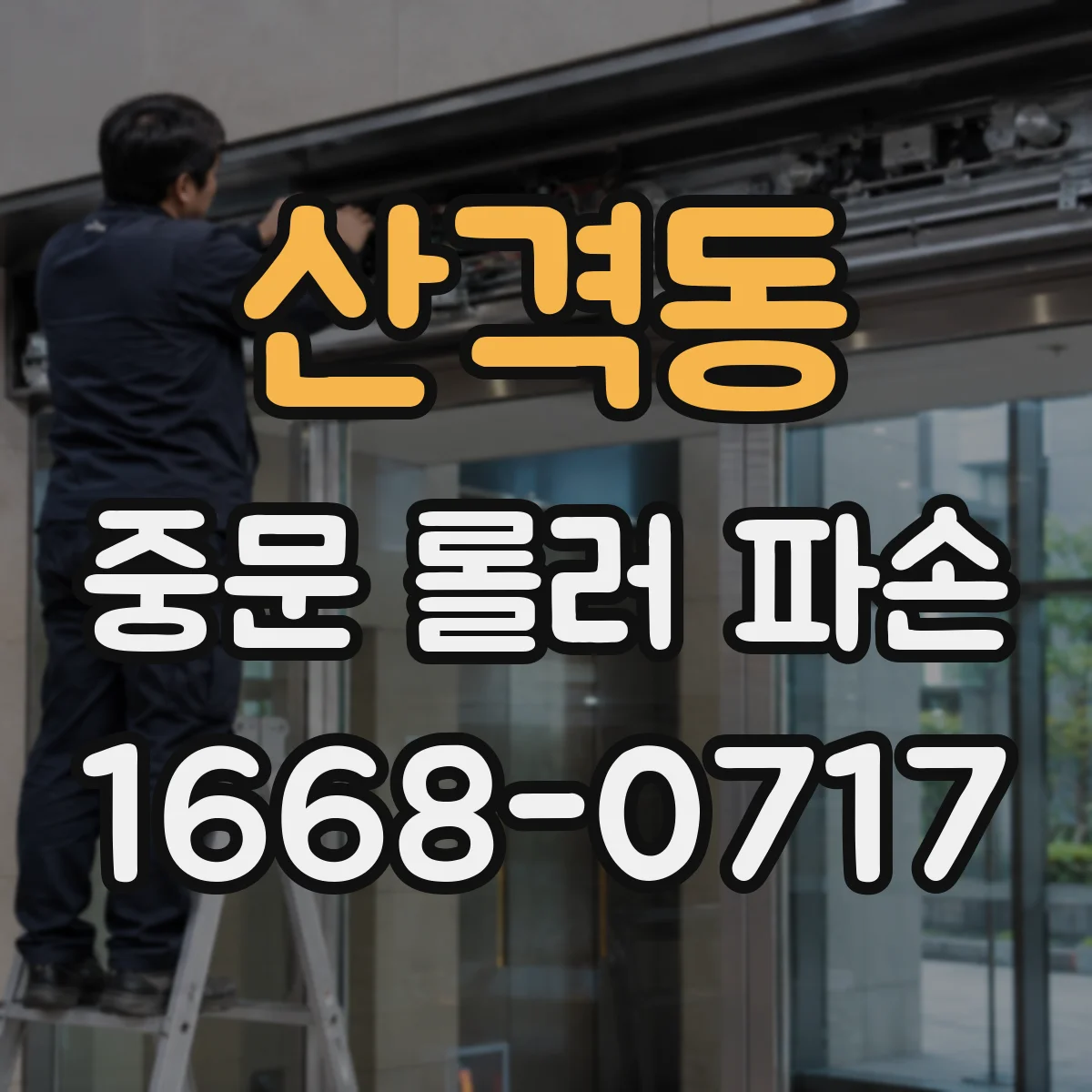 산격동 중문 롤러 파손