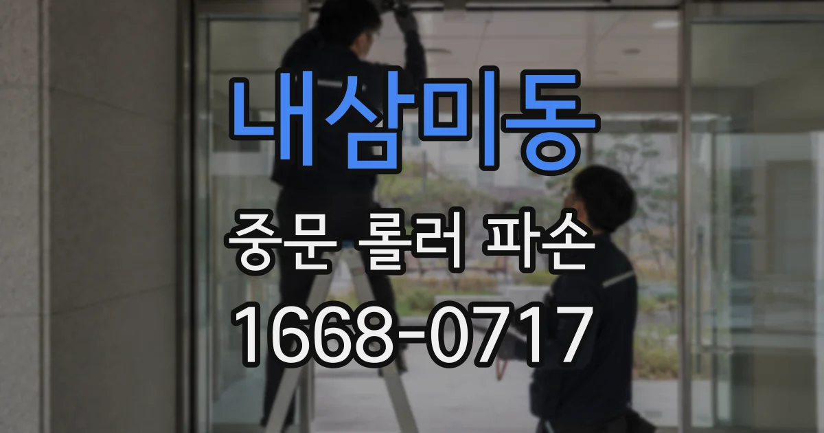 내삼미동 중문 롤러 파손