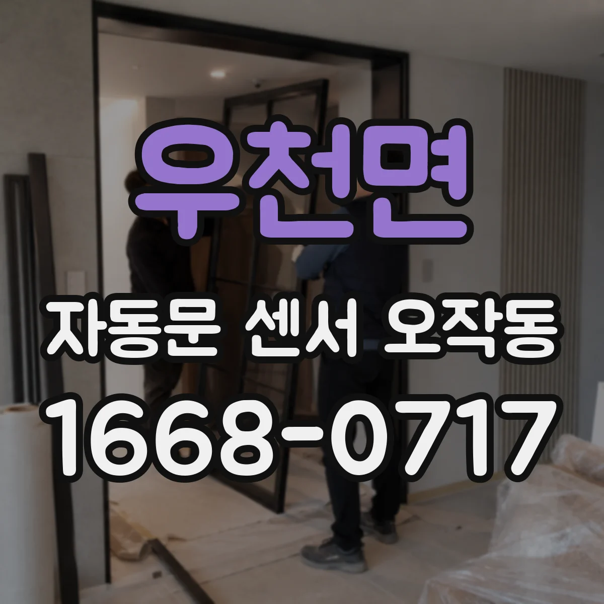 우천면 자동문 센서 오작동