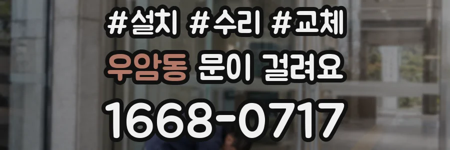 우암동 문이 걸려요