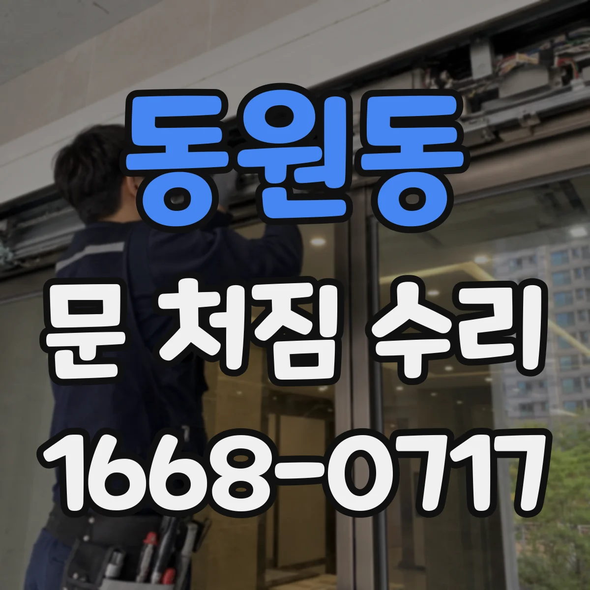 동원동 문 처짐 수리