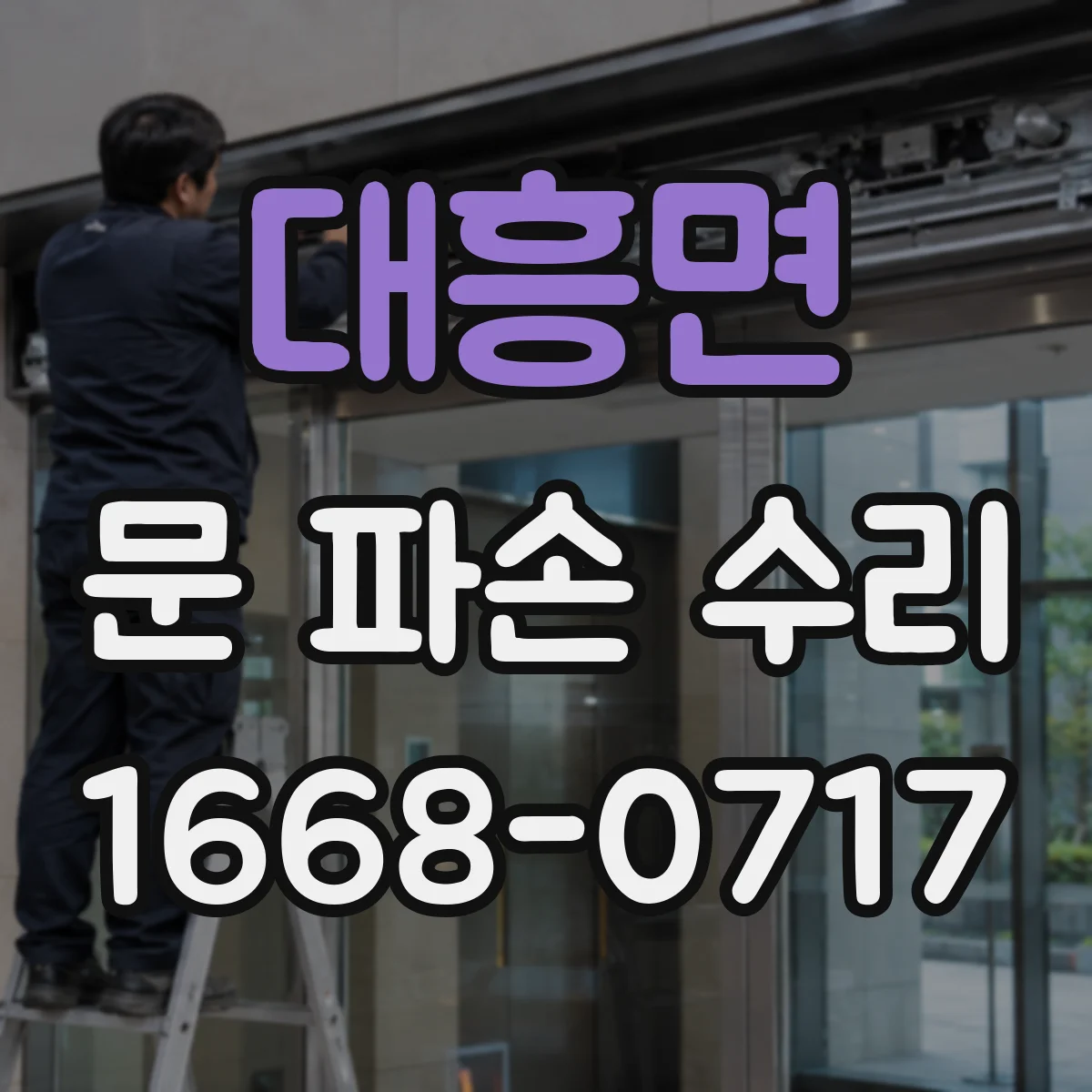 대흥면 문 파손 수리