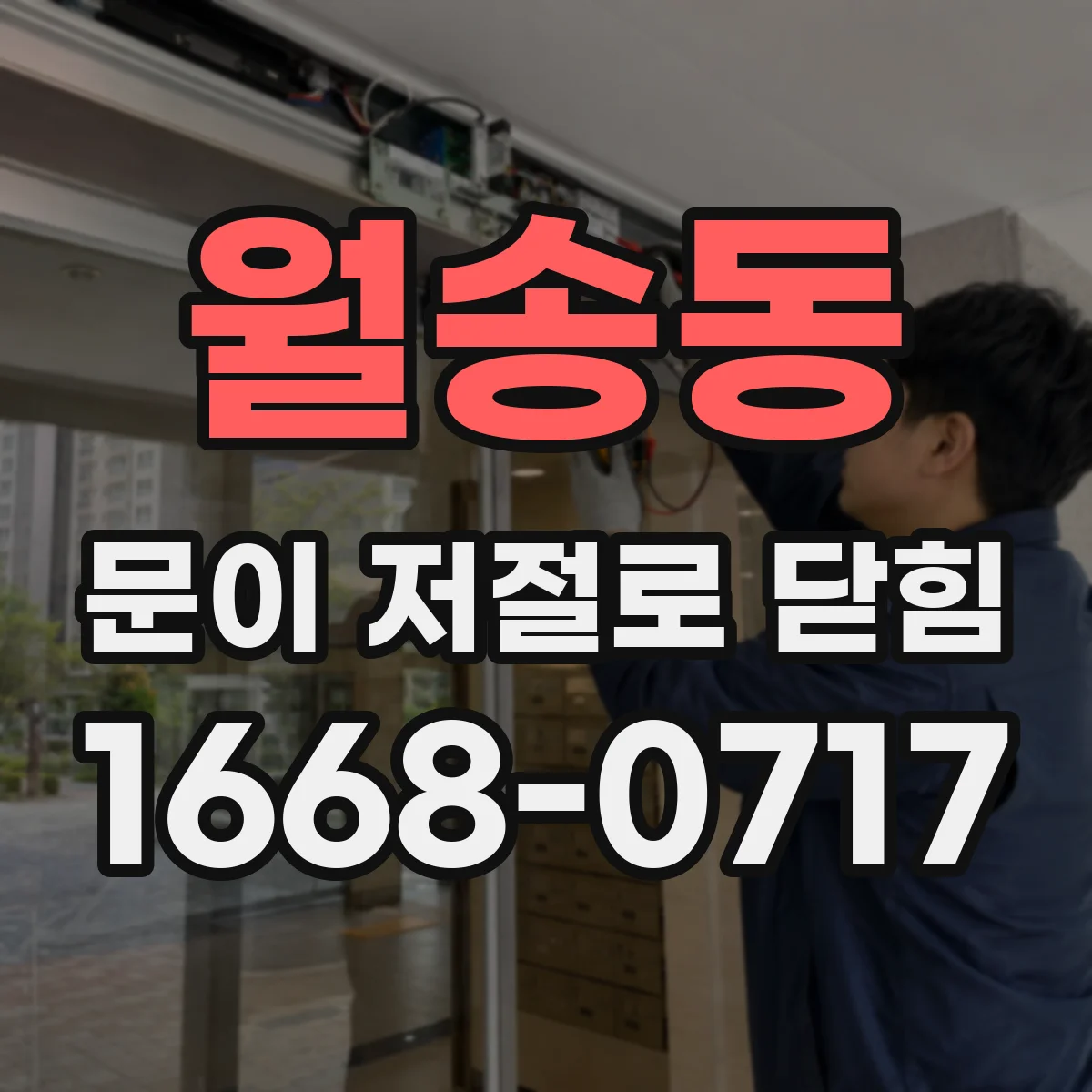 월송동 문이 저절로 닫힘