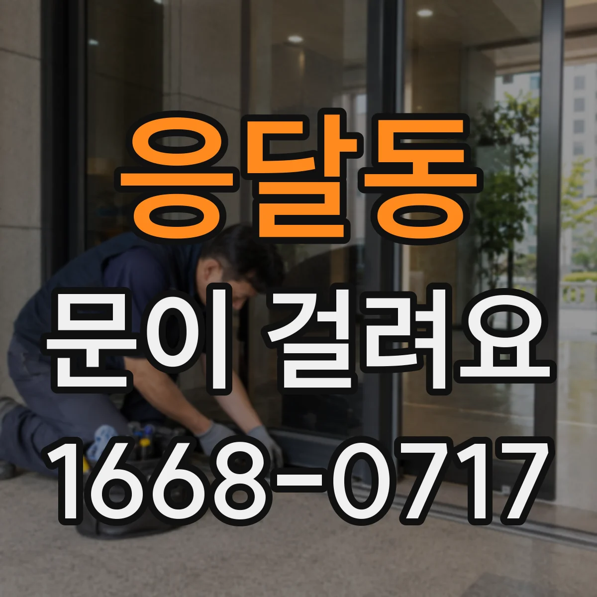 응달동 문이 걸려요