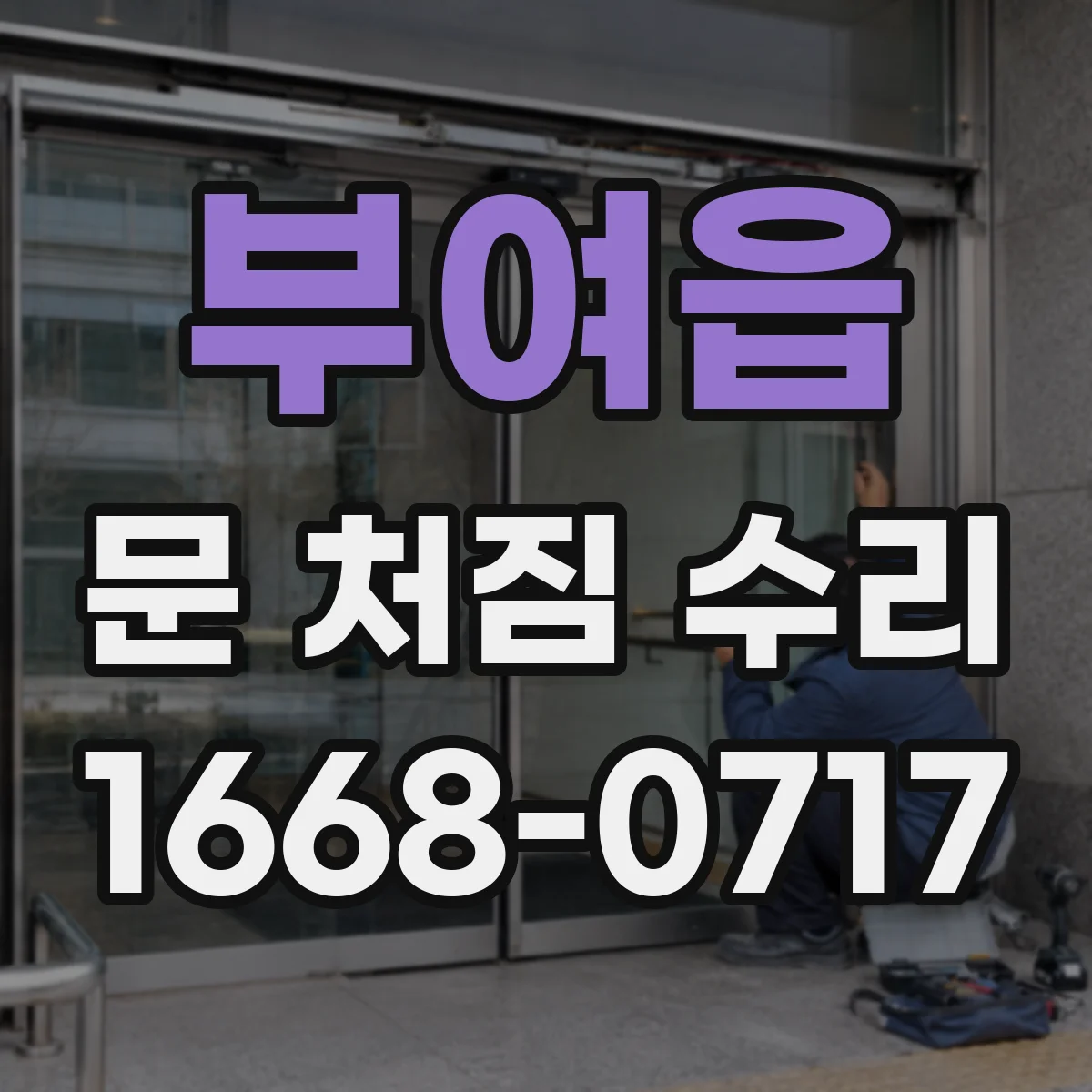부여읍 문 처짐 수리