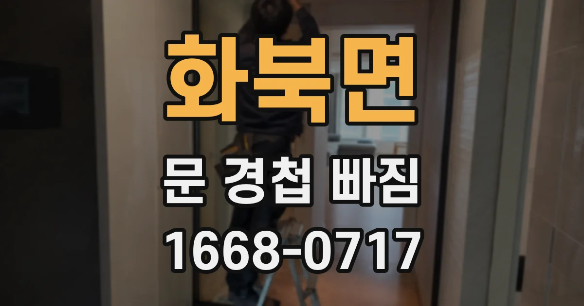 화북면 문 경첩 빠짐