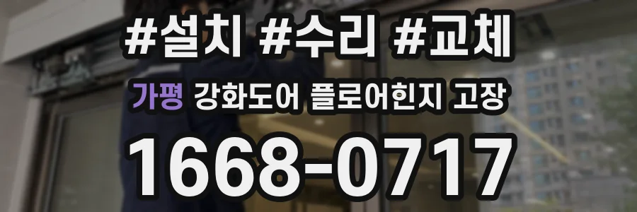 가평 강화도어 플로어힌지 고장