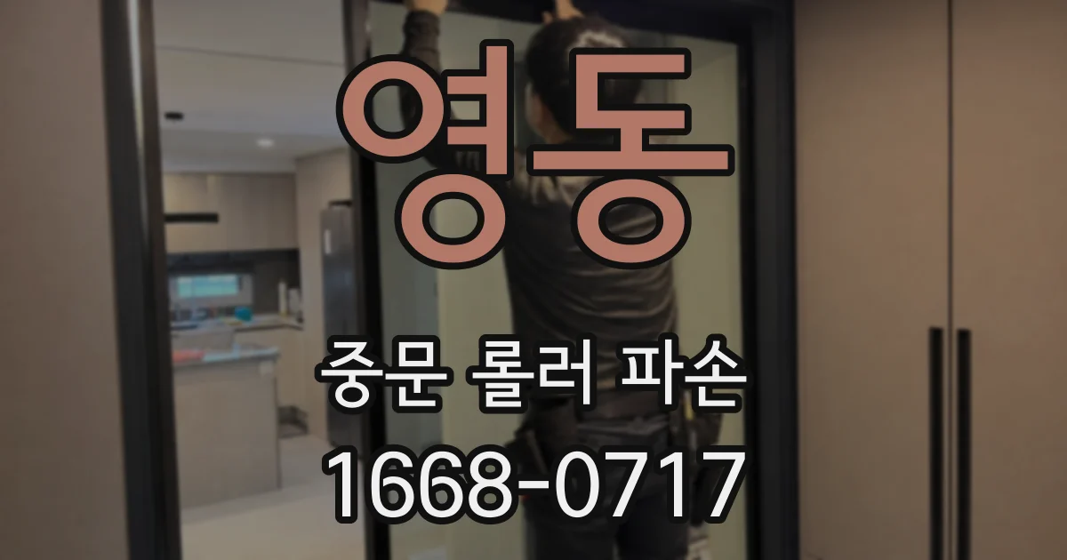 영동 중문 롤러 파손