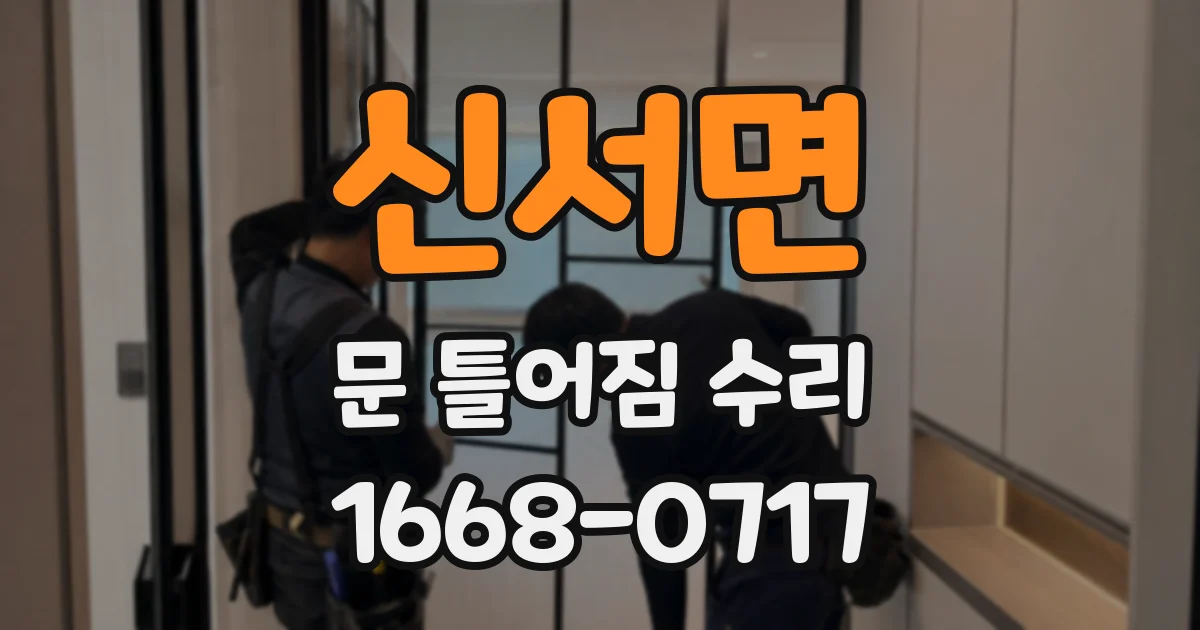 신서면 문 틀어짐 수리