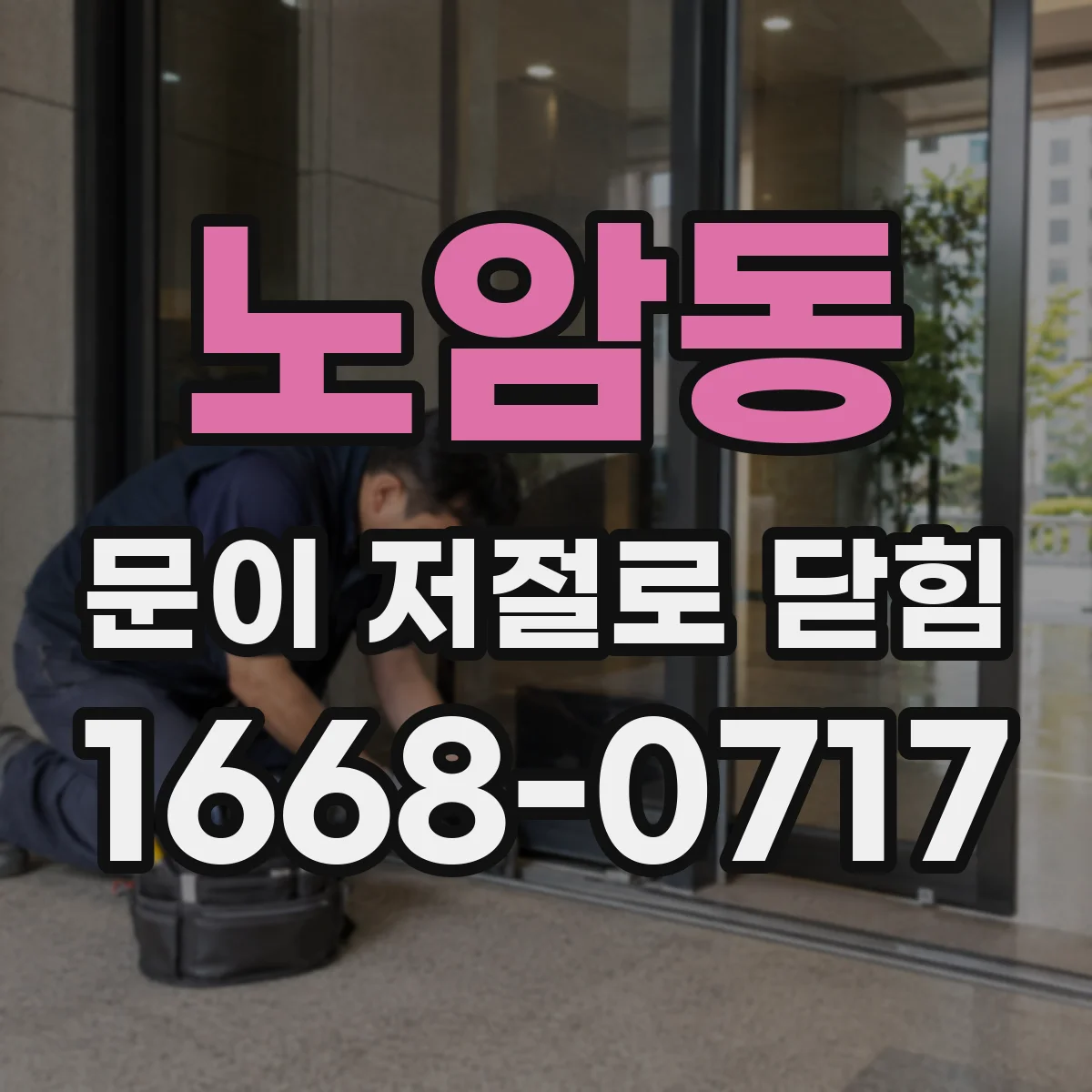 노암동 문이 저절로 닫힘