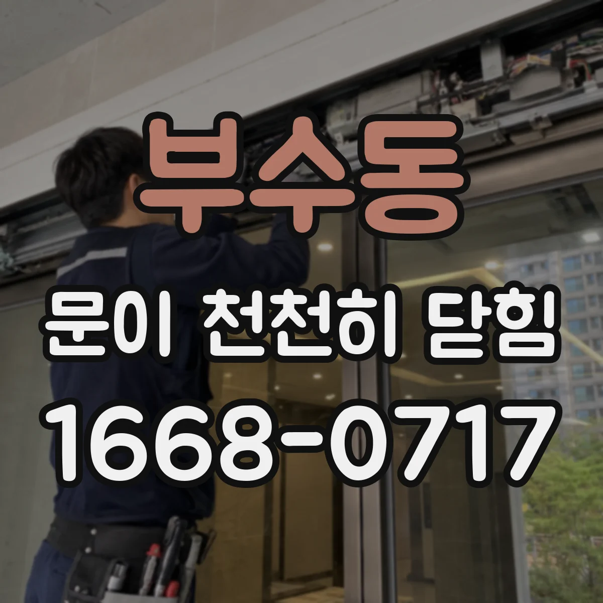 부수동 문이 천천히 닫힘