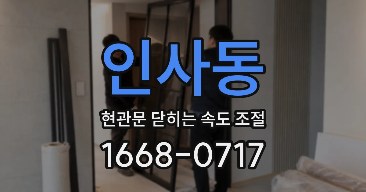 인사동 현관문 닫히는 속도 조절