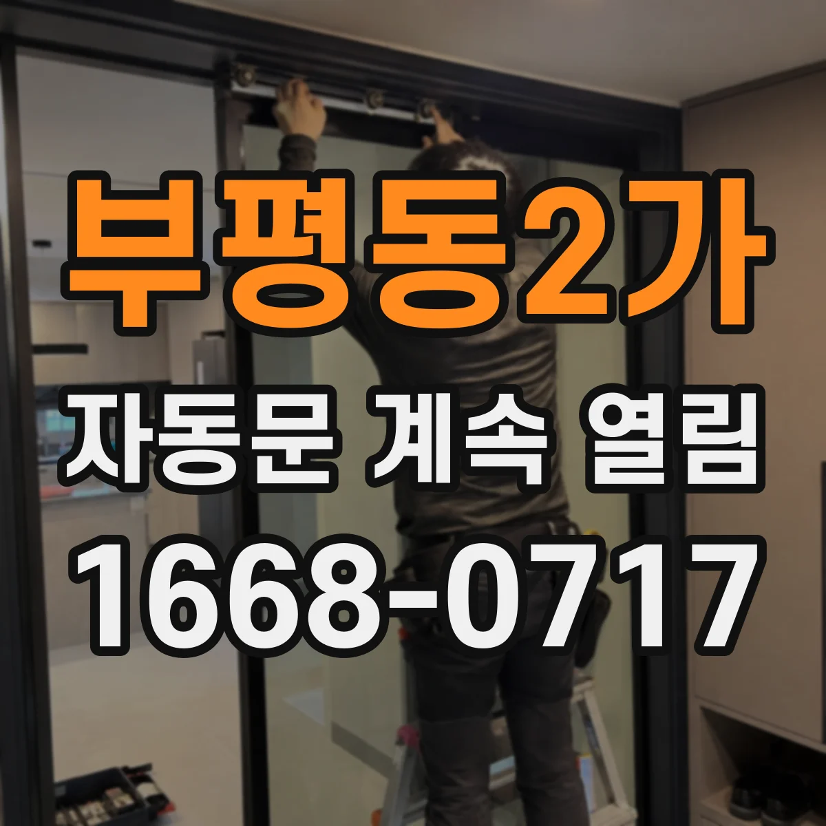 부평동2가 자동문 계속 열림