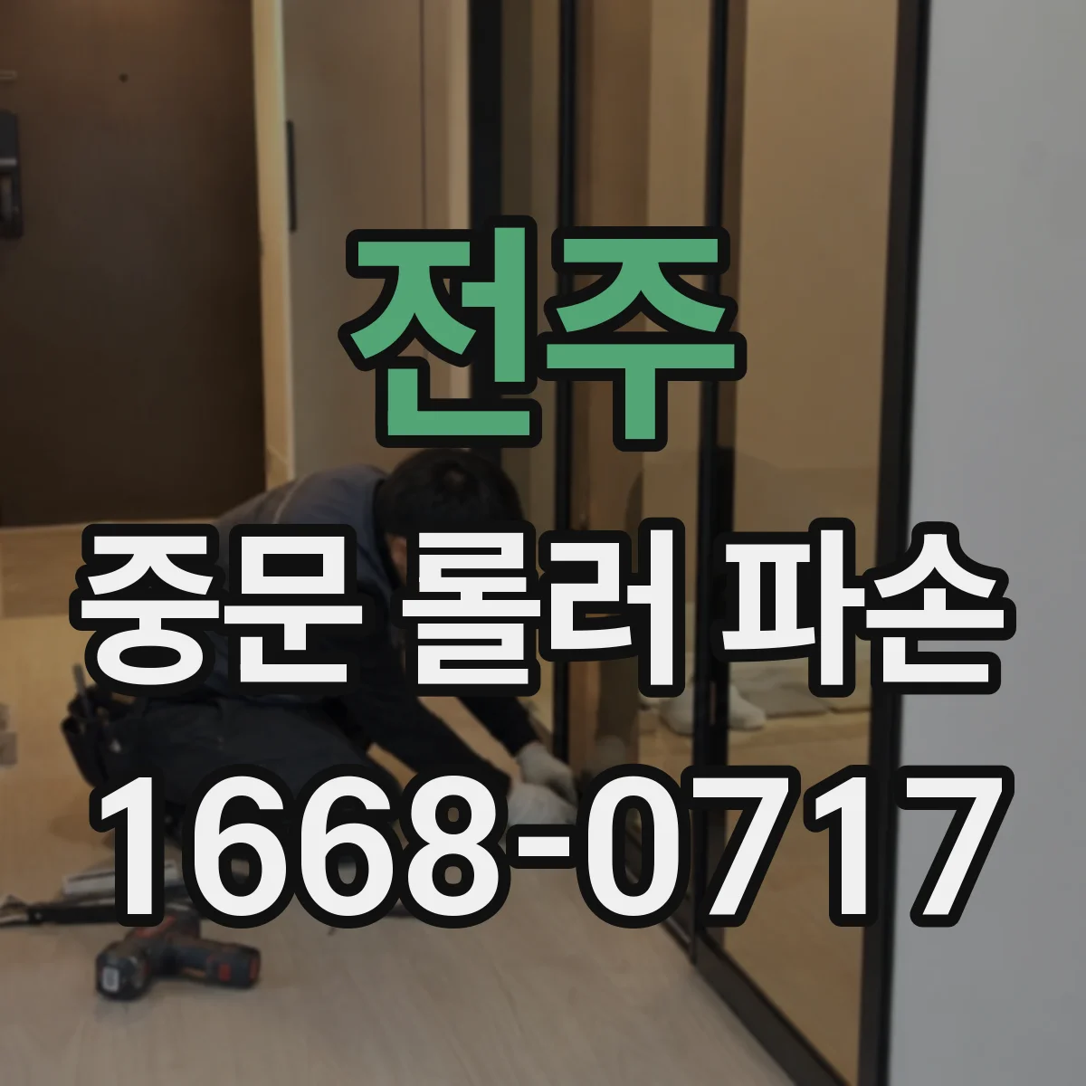 전주 중문 롤러 파손 시 나사/받침 문제로 문틀 영향