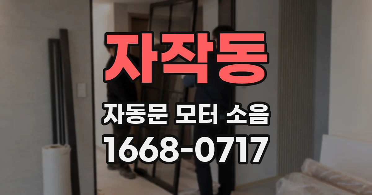 자작동 자동문 모터 소음