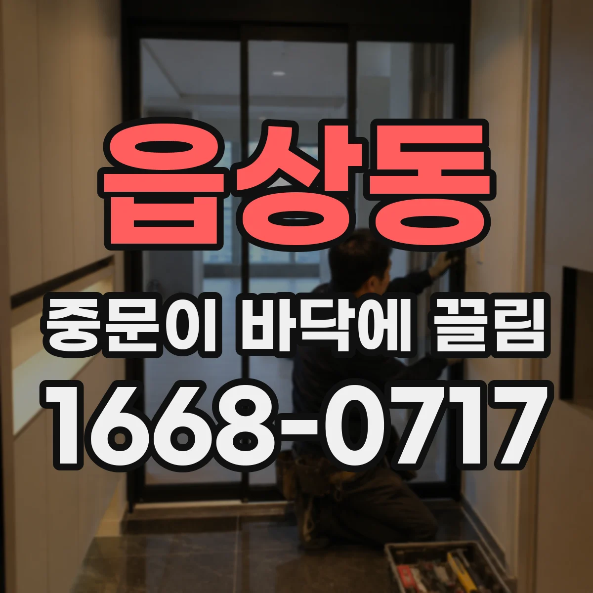 읍상동 중문이 바닥에 끌림