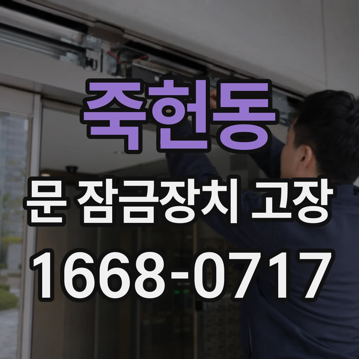 죽헌동 문 잠금장치 고장