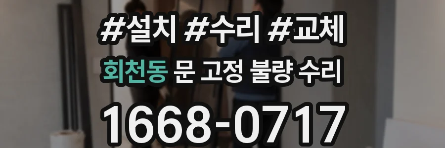 회천동 문 고정 불량 수리
