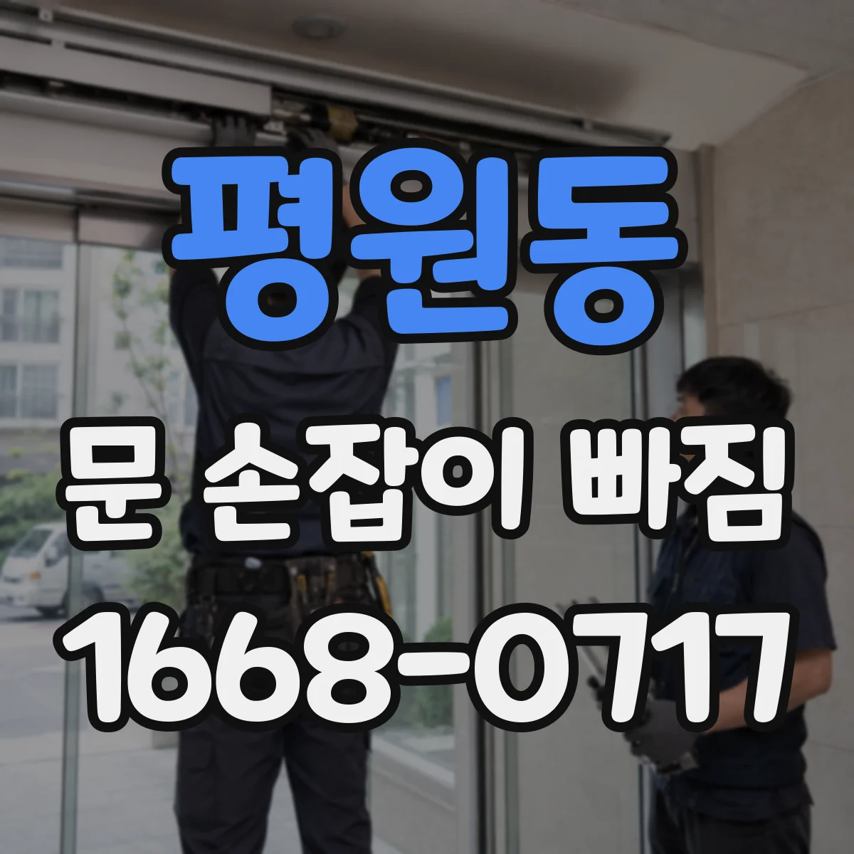 평원동 문 손잡이 빠짐