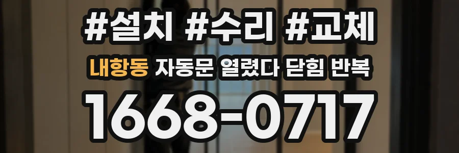내항동 자동문 열렸다 닫힘 반복 현상은 문이 열리자마자 다시 닫히거나, 한 번 멈춘 뒤 재가동되며 반복되는 경우가 많습니다.
