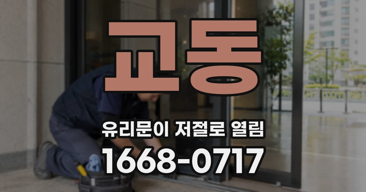 교동 유리문이 저절로 열림