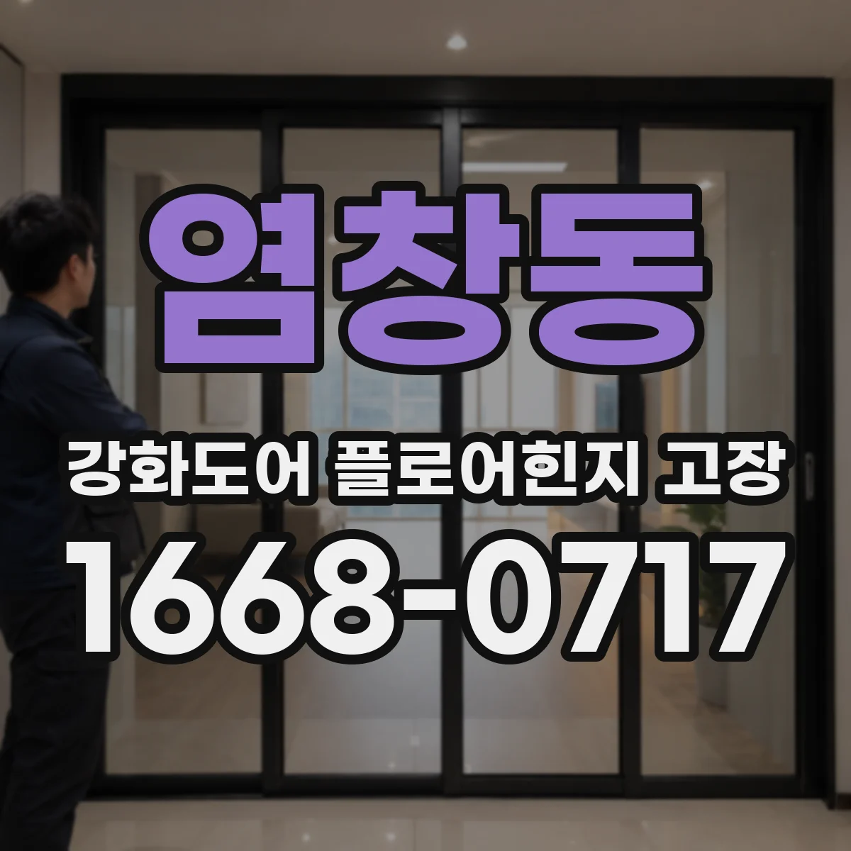 염창동 강화도어 플로어힌지 고장