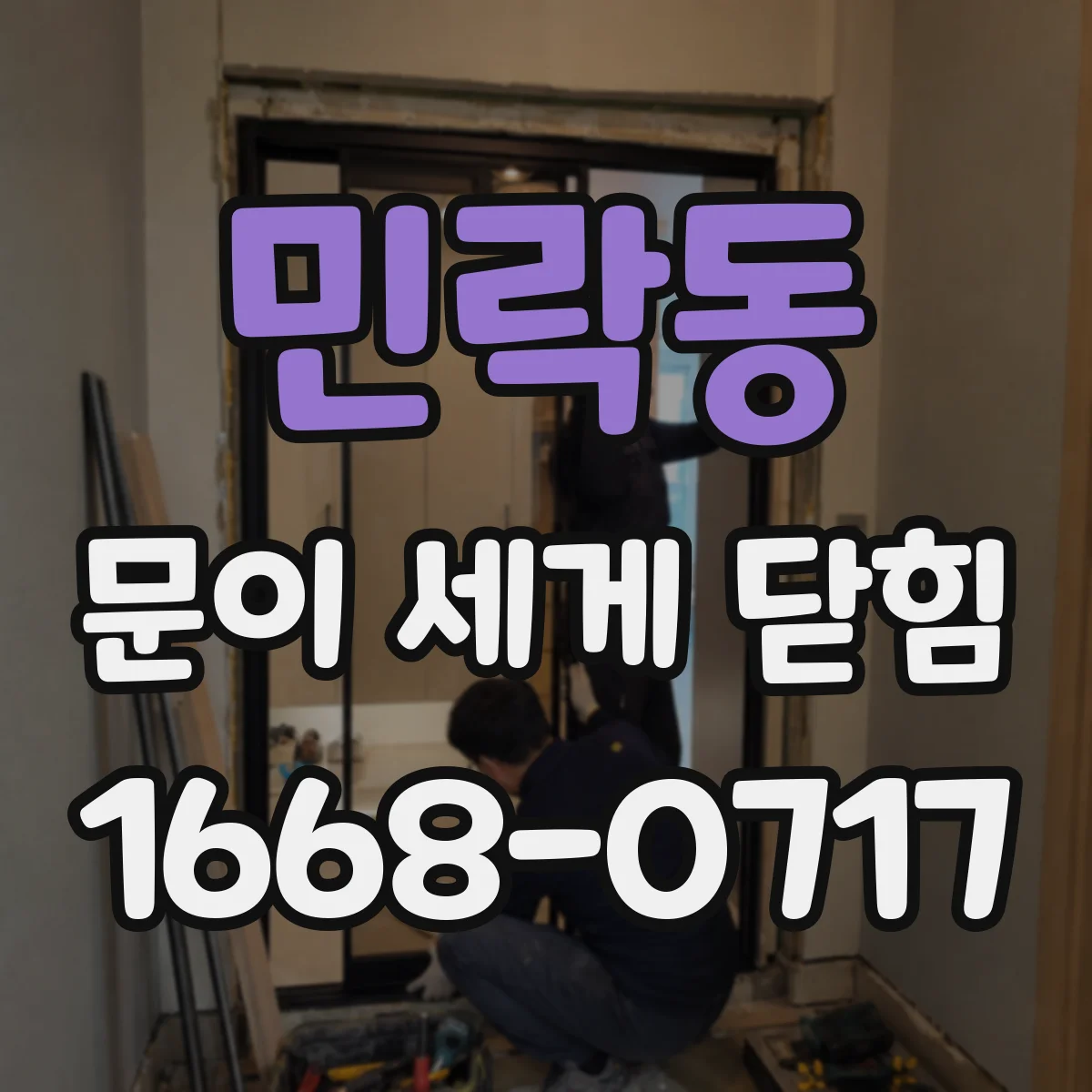 민락동 문이 세게 닫힘