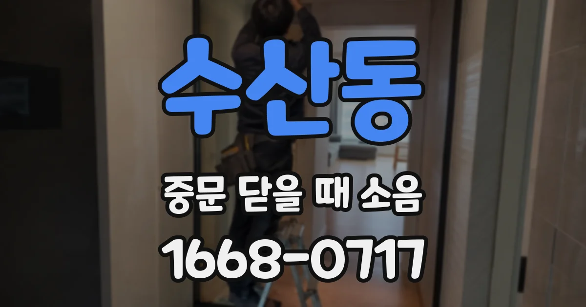 수산동 중문 닫을 때 소음