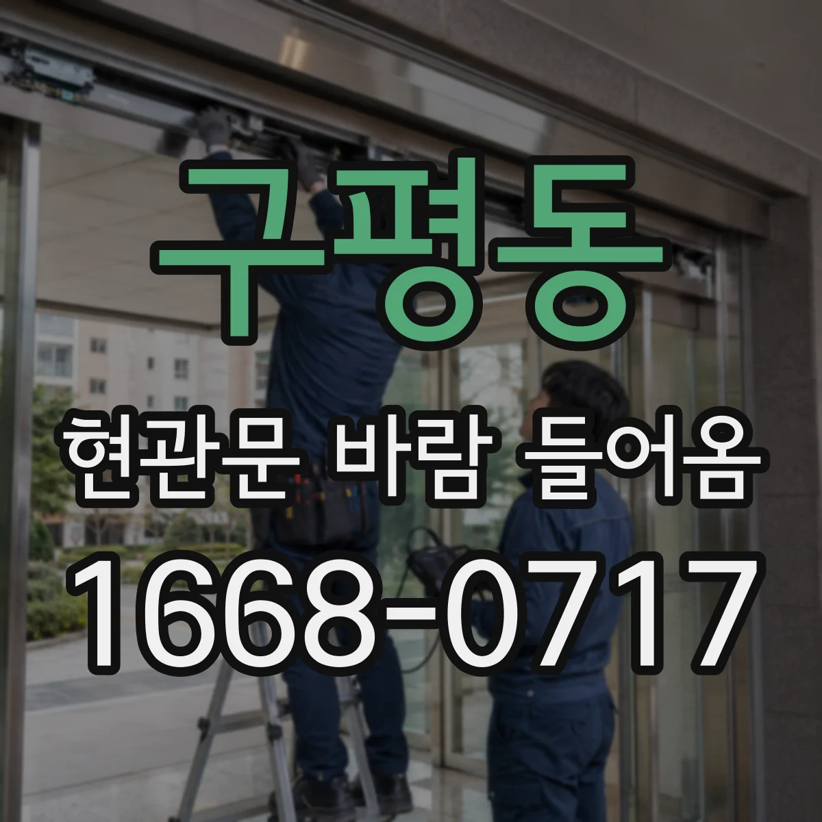 구평동 현관문 바람 들어옴