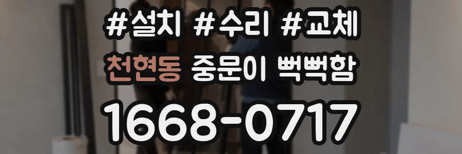 천현동 중문이 뻑뻑함