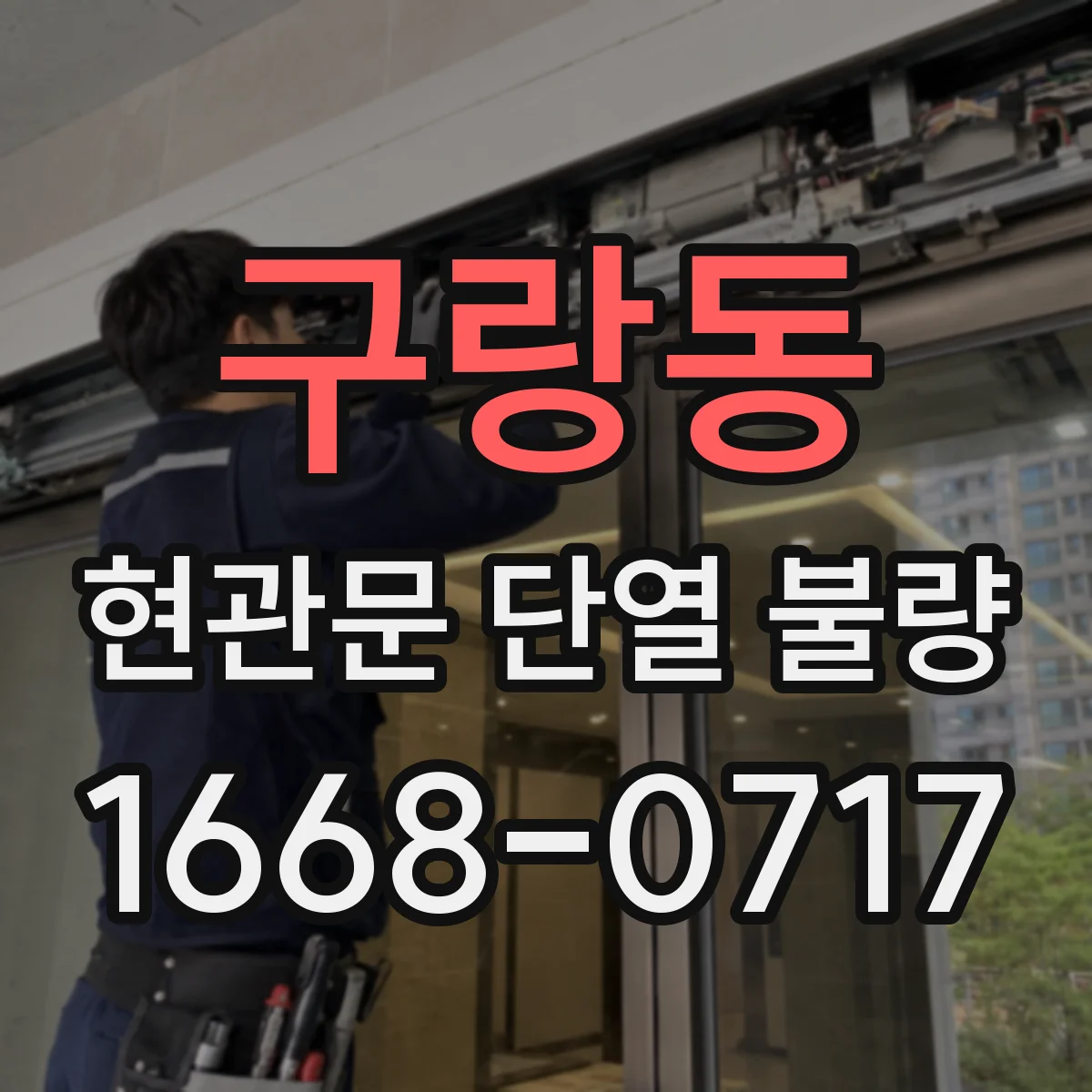 구랑동 현관문 단열 불량