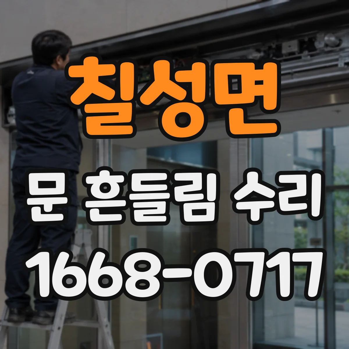 칠성면 문 흔들림 수리