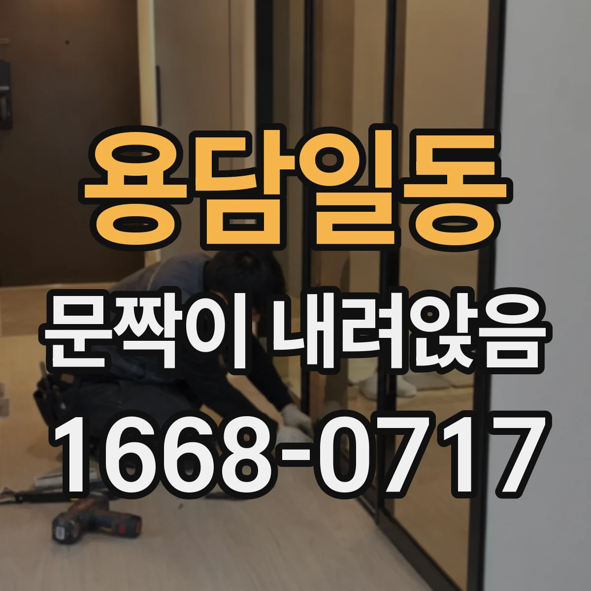 용담일동 문짝이 내려앉음