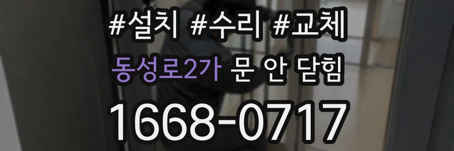 동성로2가 문 안 닫힘