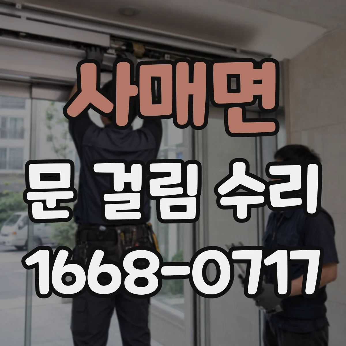 사매면 문 걸림 수리