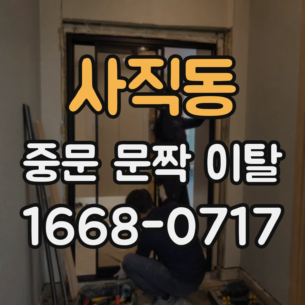 사직동 중문 문짝 이탈