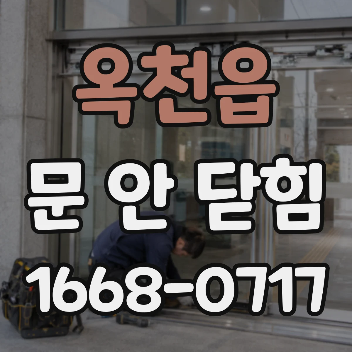 옥천읍 문 안 닫힘