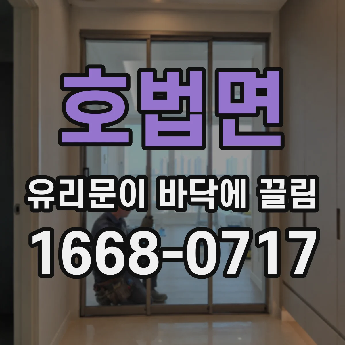 호법면 유리문이 바닥에 끌림